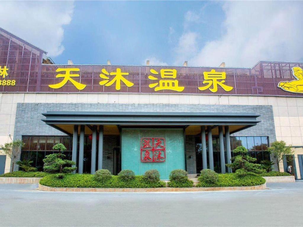 Jinjiang Metropolo Hotel - Liyang Tianmu Lake 常州 エクステリア 写真